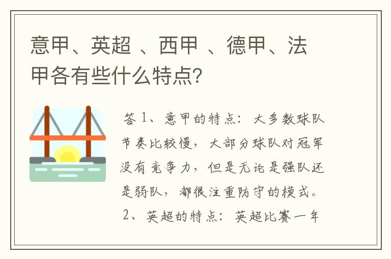 意甲、英超 、西甲 、德甲、法甲各有些什么特点?