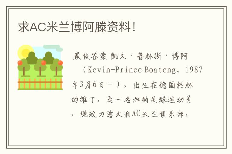 求AC米兰博阿滕资料!
