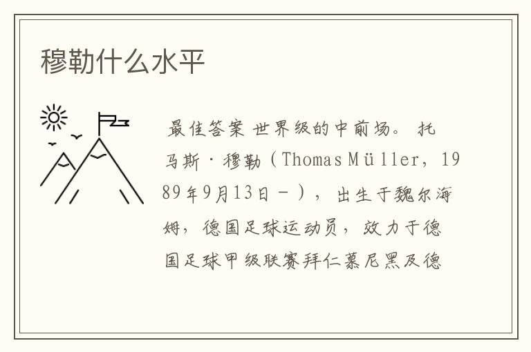 穆勒什么水平