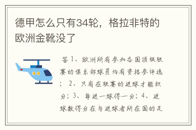 德甲怎么只有34轮,格拉非特的欧洲金靴没了