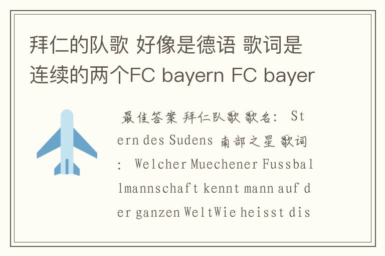 拜仁的队歌 好像是德语 歌词是连续的两个FC bayern FC bayern,比普通版本节奏快