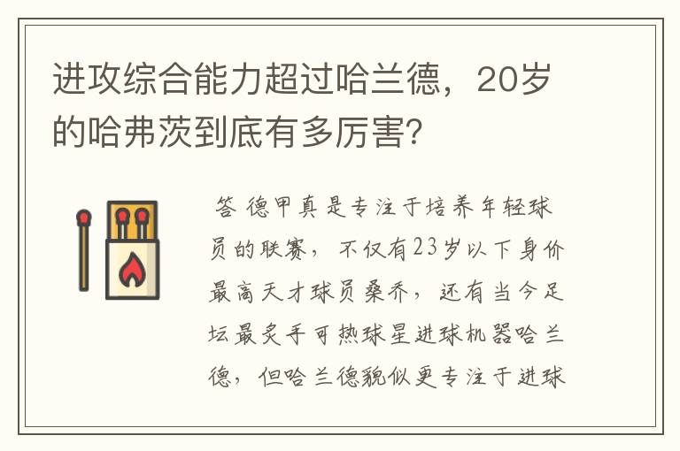 进攻综合能力超过哈兰德,20岁的哈弗茨到底有多厉害?