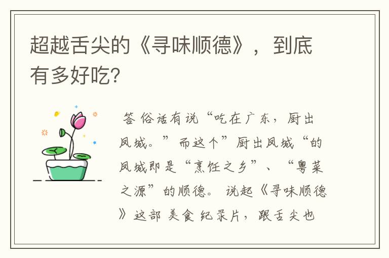 超越舌尖的《寻味顺德》,到底有多好吃?