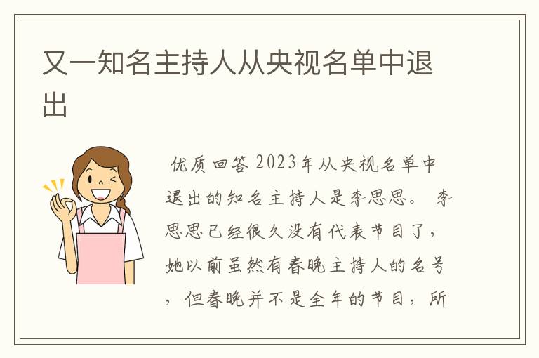 又一知名主持人从央视名单中退出