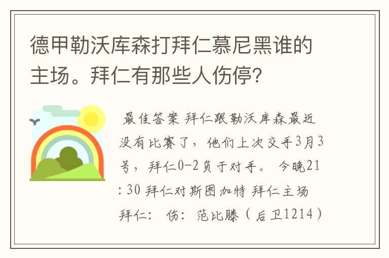 德甲勒沃库森打拜仁慕尼黑谁的主场。拜仁有那些人伤停?