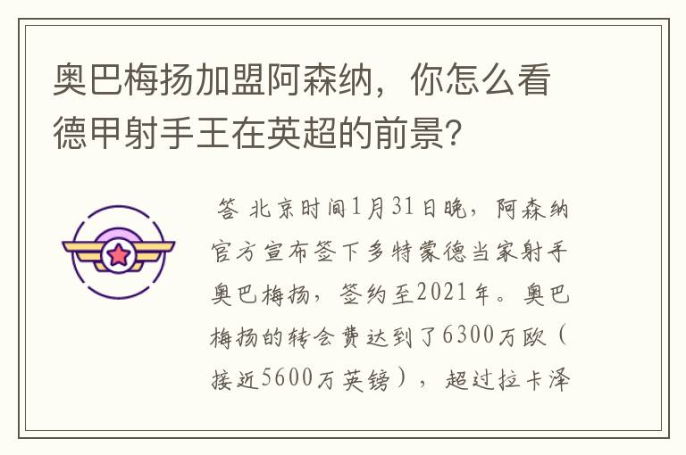 奥巴梅扬加盟阿森纳,你怎么看德甲射手王在英超的前景?