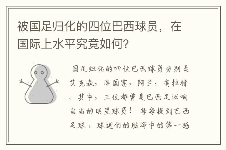 被国足归化的四位巴西球员,在国际上水平究竟如何?