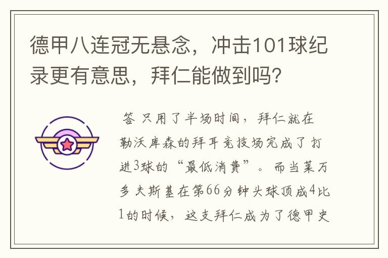 德甲八连冠无悬念,冲击101球纪录更有意思,拜仁能做到吗?
