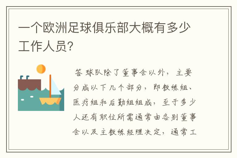 一个欧洲足球俱乐部大概有多少工作人员?