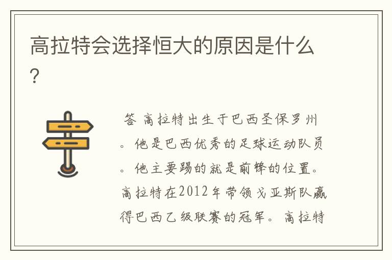 高拉特会选择恒大的原因是什么?