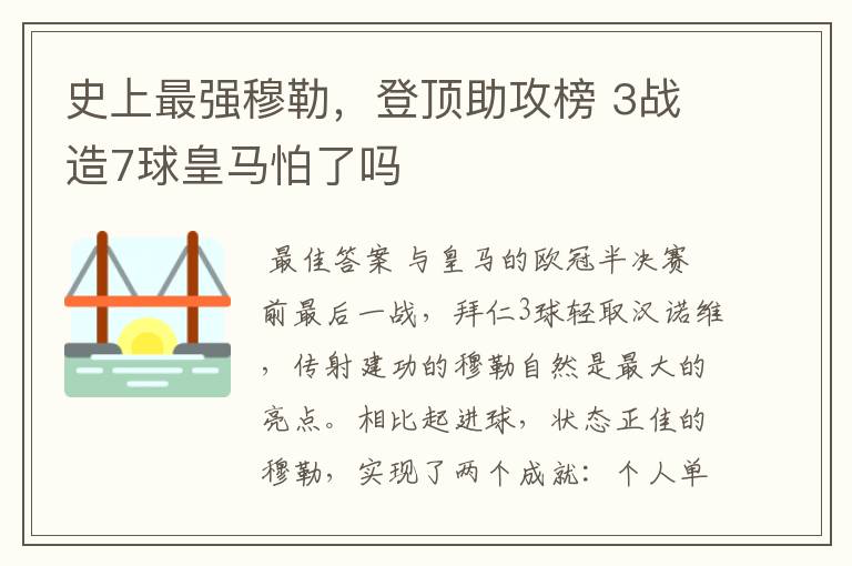 史上最强穆勒,登顶助攻榜 3战造7球皇马怕了吗