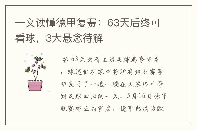 一文读懂德甲复赛:63天后终可看球,3大悬念待解