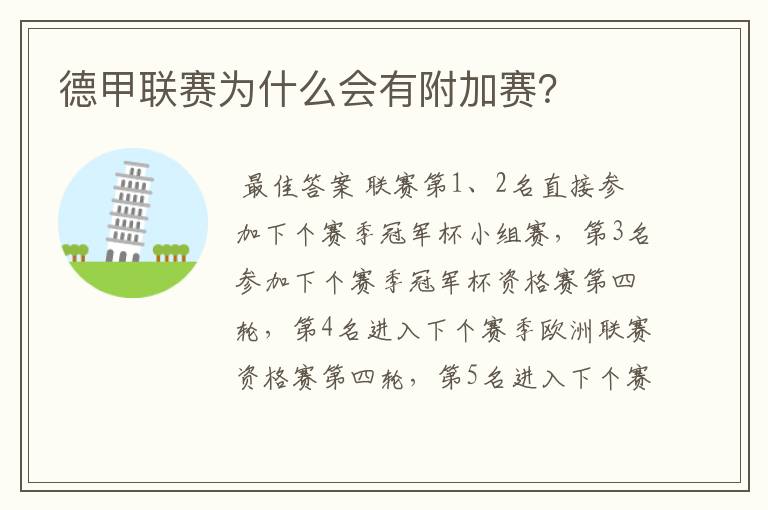 德甲联赛为什么会有附加赛?