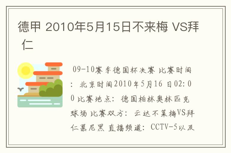 德甲 2010年5月15日不来梅 VS拜 仁