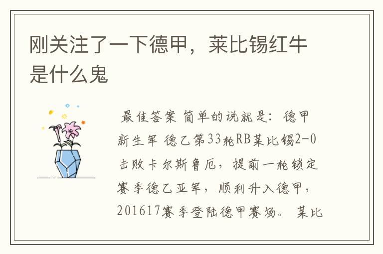 刚关注了一下德甲，莱比锡红牛是什么鬼