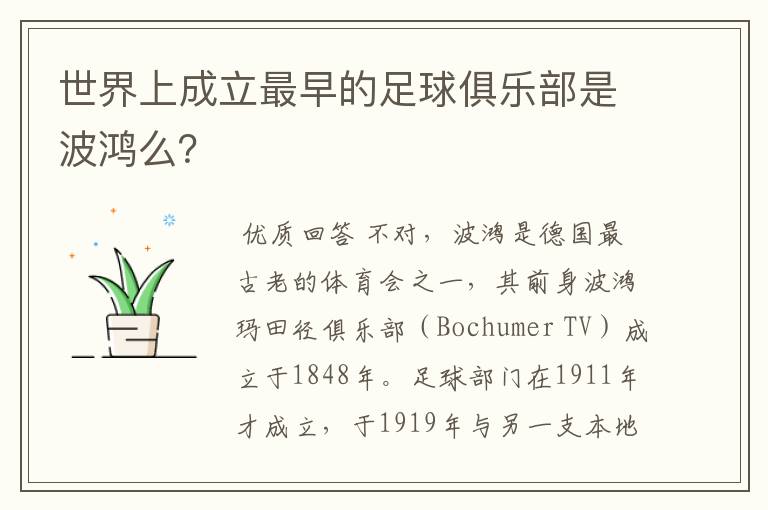 世界上成立最早的足球俱乐部是波鸿么?