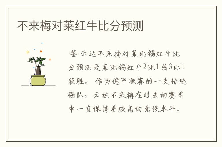 不来梅对莱红牛比分预测