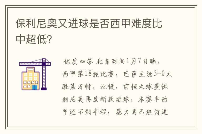 保利尼奥又进球是否西甲难度比中超低?