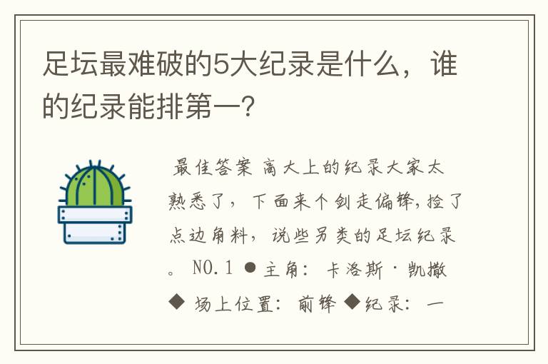 足坛最难破的5大纪录是什么,谁的纪录能排第一?