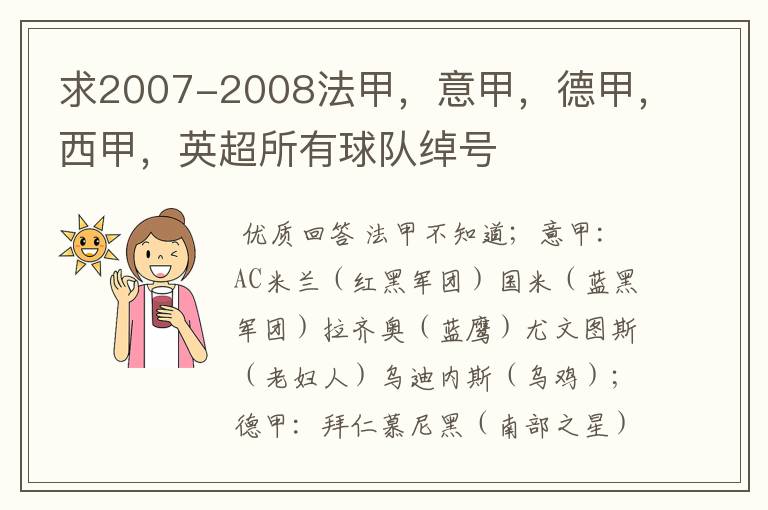 求2007-2008法甲,意甲,德甲,西甲,英超所有球队绰号