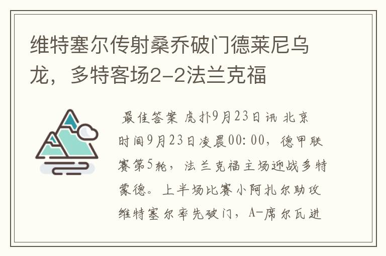维特塞尔传射桑乔破门德莱尼乌龙,多特客场2-2法兰克福