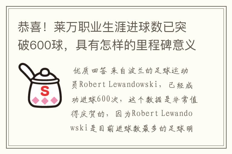 恭喜!莱万职业生涯进球数已突破600球,具有怎样的里程碑意义?