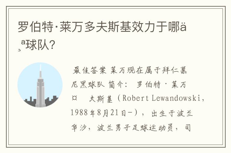 罗伯特·莱万多夫斯基效力于哪个球队?