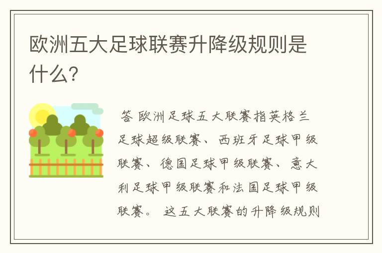 欧洲五大足球联赛升降级规则是什么?