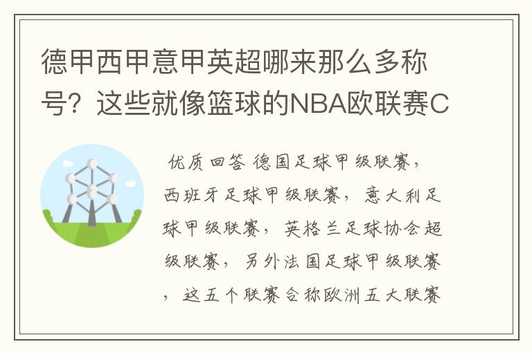 德甲西甲意甲英超哪来那么多称号?这些就像篮球的NBA欧联赛CBA?那都有哪些?