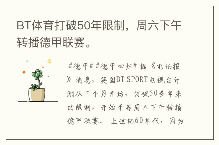 BT体育打破50年限制,周六下午转播德甲联赛。