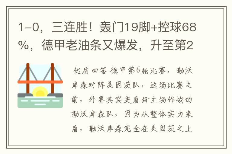 1-0,三连胜!轰门19脚+控球68%,德甲老油条又爆发,升至第2名了