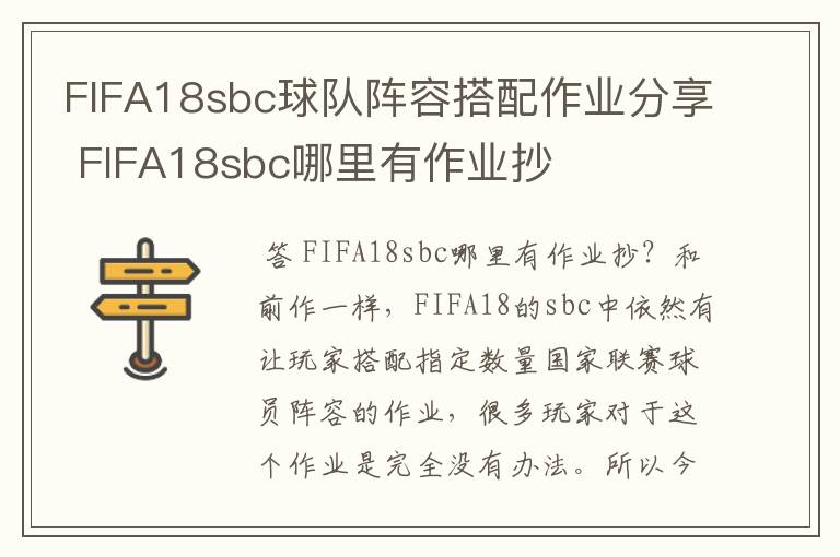 FIFA18sbc球队阵容搭配作业分享 FIFA18sbc哪里有作业抄