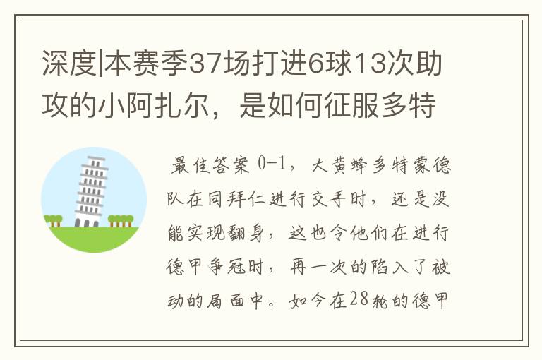 深度|本赛季37场打进6球13次助攻的小阿扎尔,是如何征服多特的?