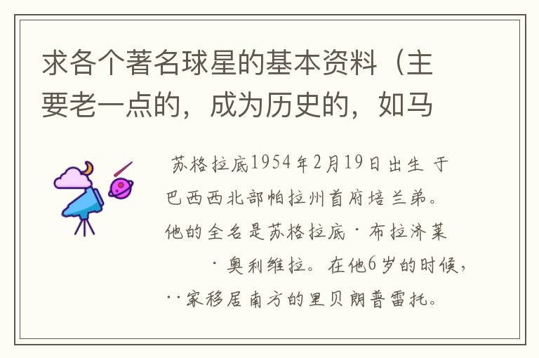 求各个著名球星的基本资料(主要老一点的,成为历史的,如马拉多纳,之前的)