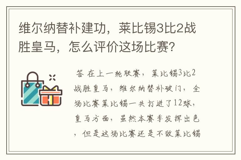 维尔纳替补建功,莱比锡3比2战胜皇马,怎么评价这场比赛?