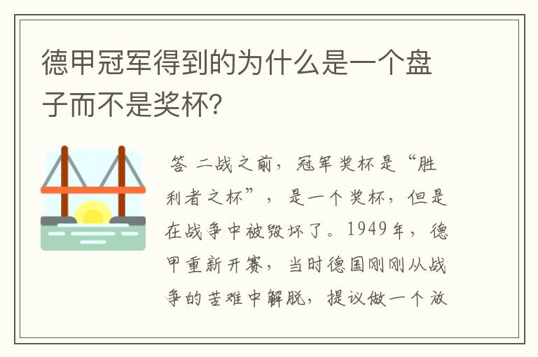 德甲冠军得到的为什么是一个盘子而不是奖杯?