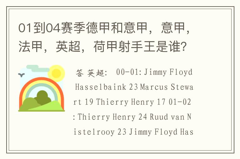 01到04赛季德甲和意甲,意甲,法甲,英超,荷甲射手王是谁?
