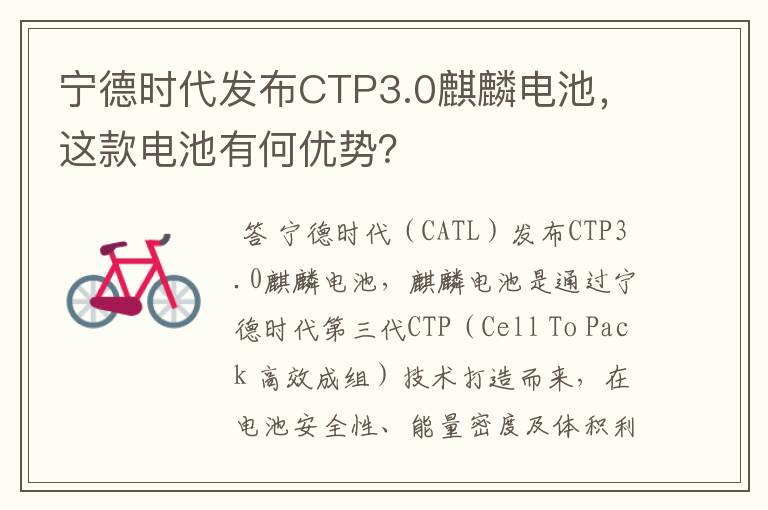 宁德时代发布CTP3.0麒麟电池,这款电池有何优势?