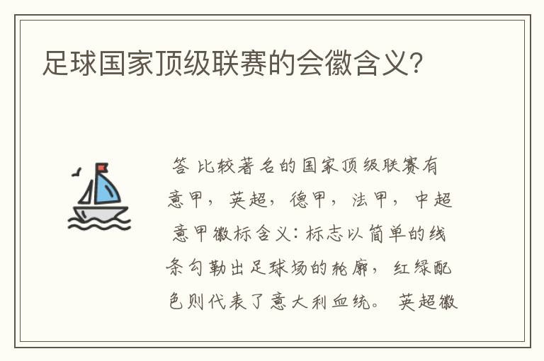 足球国家顶级联赛的会徽含义?