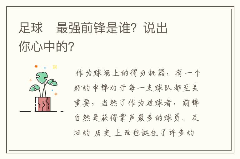 足球⚽最强前锋是谁?说出你心中的?