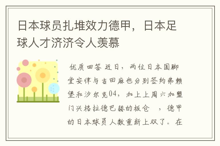 日本球员扎堆效力德甲,日本足球人才济济令人羡慕