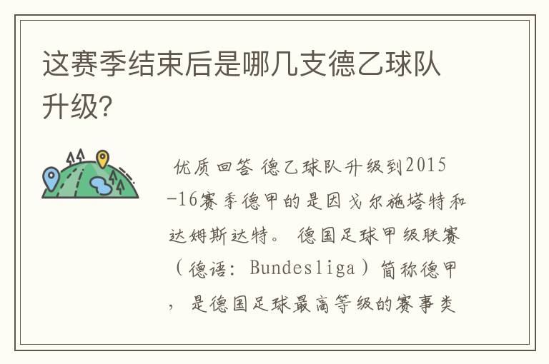 这赛季结束后是哪几支德乙球队升级?