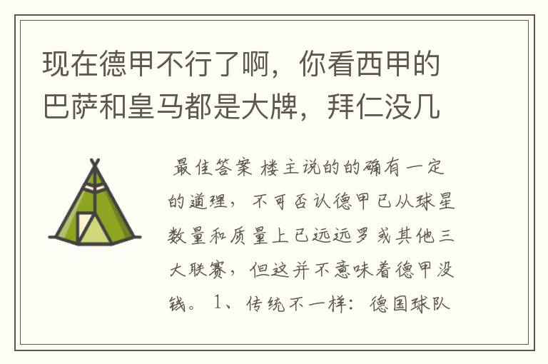 现在德甲不行了啊,你看西甲的巴萨和皇马都是大牌,拜仁没几个拿的出手的,难道他们没钱吗?