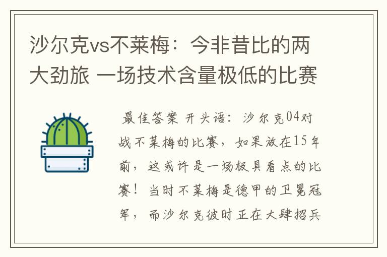 沙尔克vs不莱梅:今非昔比的两大劲旅 一场技术含量极低的比赛