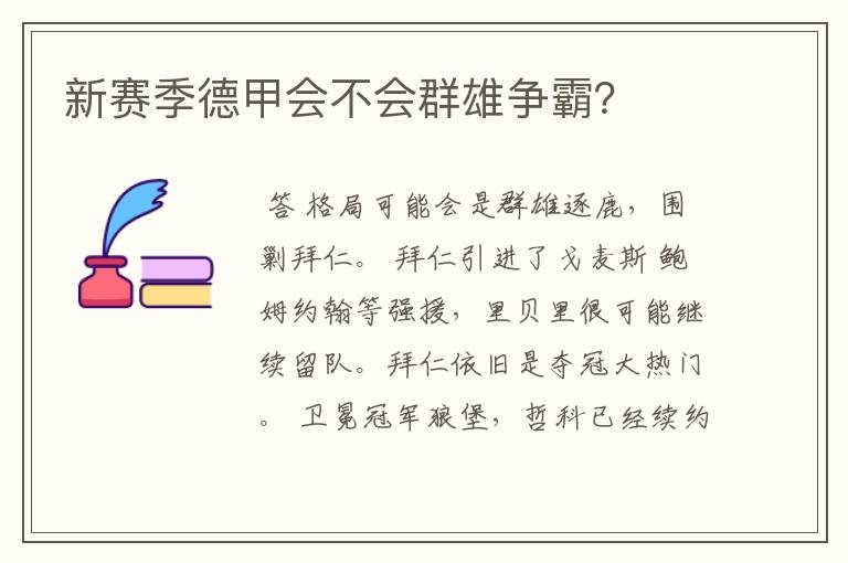 新赛季德甲会不会群雄争霸?