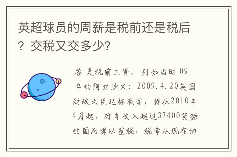 英超球员的周薪是税前还是税后?交税又交多少?