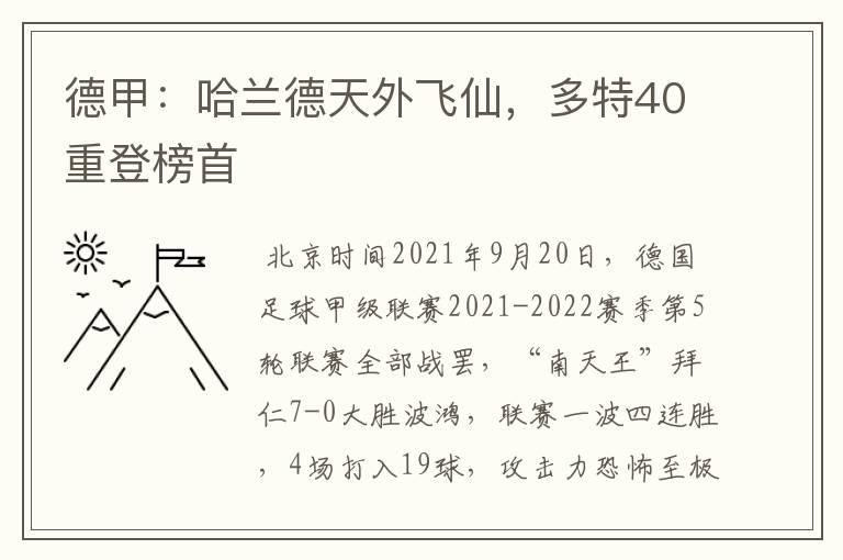 德甲:哈兰德天外飞仙,多特40重登榜首