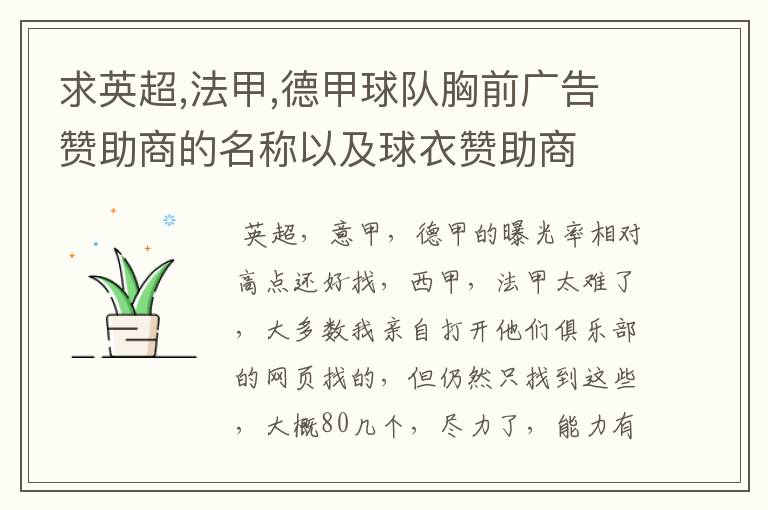 求英超,法甲,德甲球队胸前广告赞助商的名称以及球衣赞助商