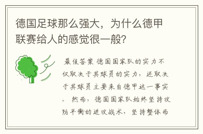 德国足球那么强大,为什么德甲联赛给人的感觉很一般?