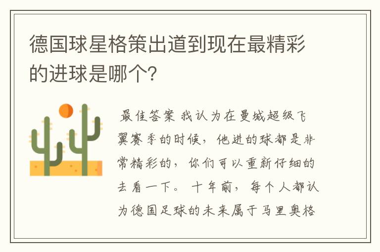德国球星格策出道到现在最精彩的进球是哪个?